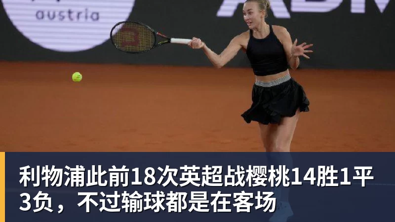 开云·体育利物浦此前18次英超战樱桃14胜1平3负，不过输球都是在客场