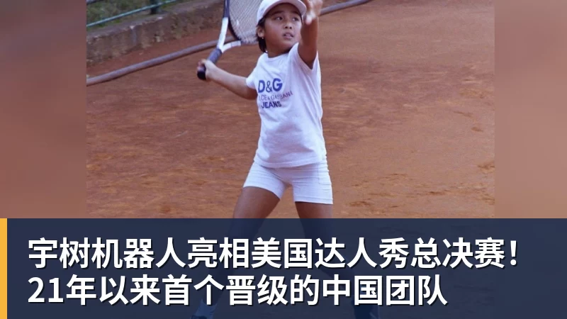 开云·体育宇树机器人亮相美国达人秀总决赛！21年以来首个晋级的中国团队