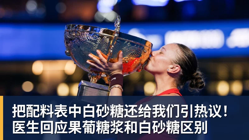 开云·体育把配料表中白砂糖还给我们引热议！医生回应果葡糖浆和白砂糖区别