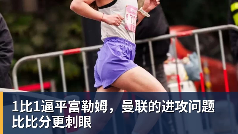 开云·体育1比1逼平富勒姆，曼联的进攻问题比比分更刺眼