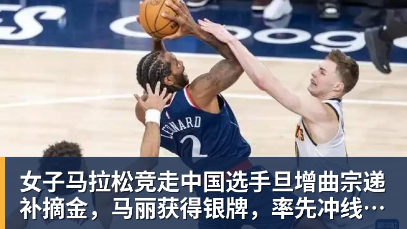 开云·体育女子马拉松竞走中国选手旦增曲宗递补摘金，马丽获得银牌，率先冲线的哈萨克斯坦选手成绩被取消