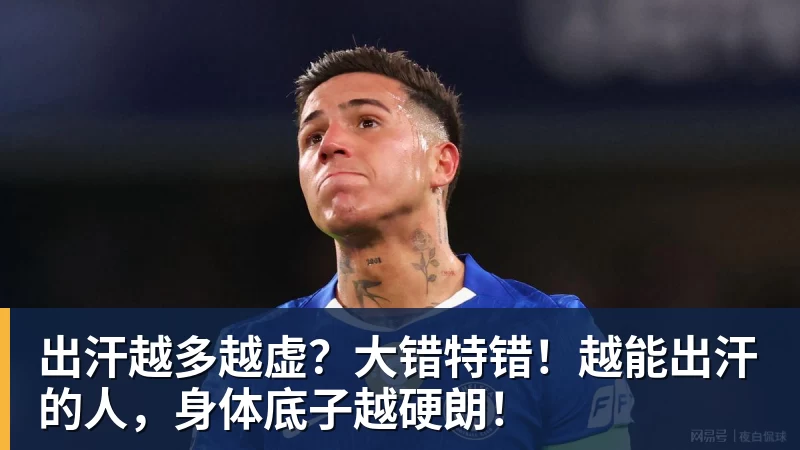 开云·体育出汗越多越虚？大错特错！越能出汗的人，身体底子越硬朗！
