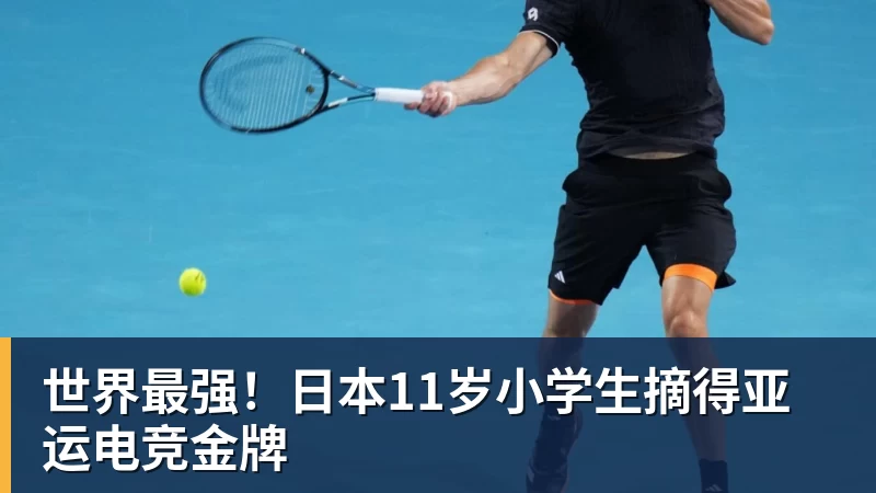 开云·体育世界最强！日本11岁小学生摘得亚运电竞金牌
