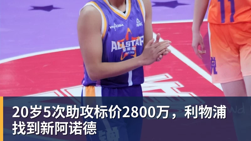 开云·体育20岁5次助攻标价2800万，利物浦找到新阿诺德