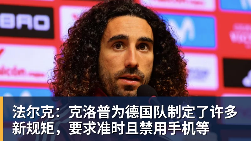 开云·体育法尔克：克洛普为德国队制定了许多新规矩，要求准时且禁用手机等