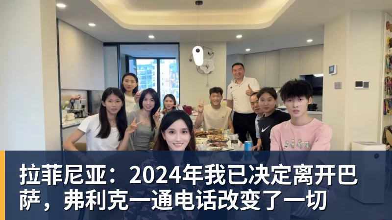 开云·体育拉菲尼亚：2024年我已决定离开巴萨，弗利克一通电话改变了一切