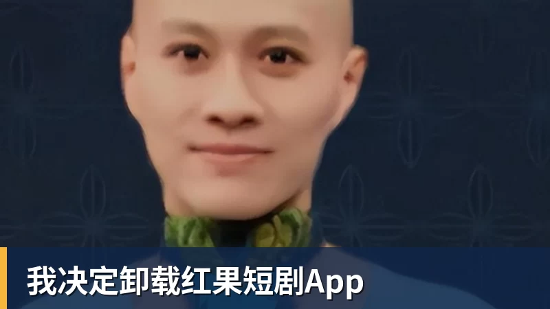 开云·体育我决定卸载红果短剧App