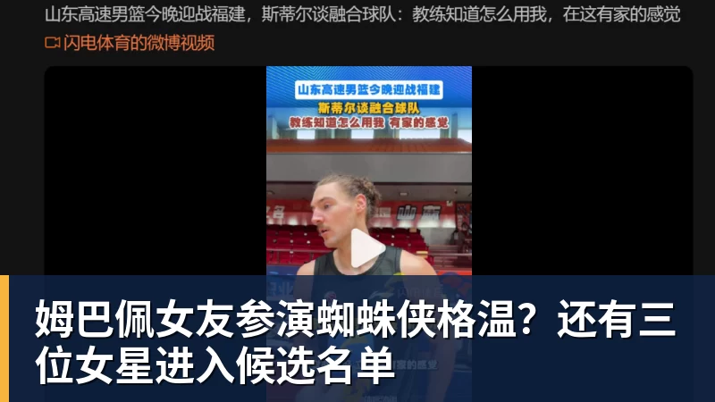 开云·体育姆巴佩女友参演蜘蛛侠格温？还有三位女星进入候选名单