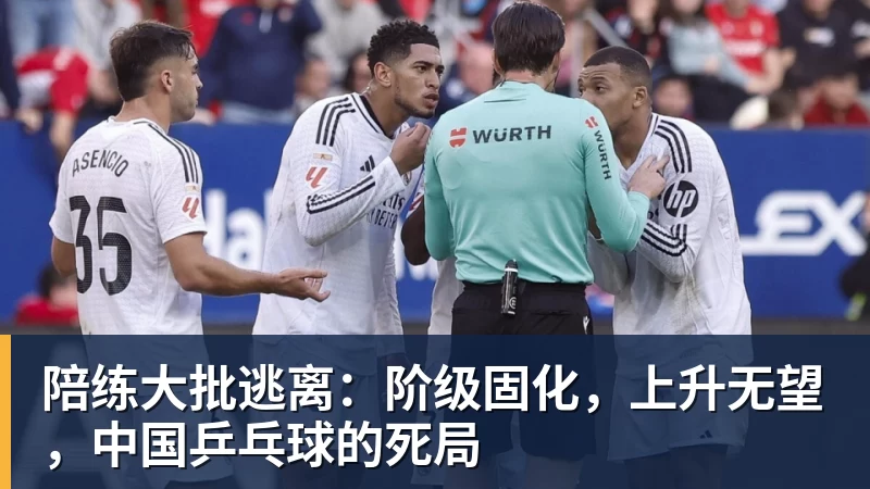 开云·体育陪练大批逃离：阶级固化，上升无望，中国乒乓球的死局