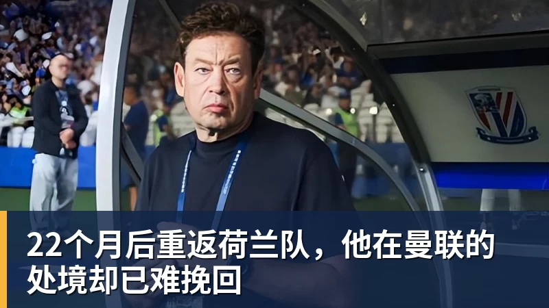 开云·体育22个月后重返荷兰队，他在曼联的处境却已难挽回