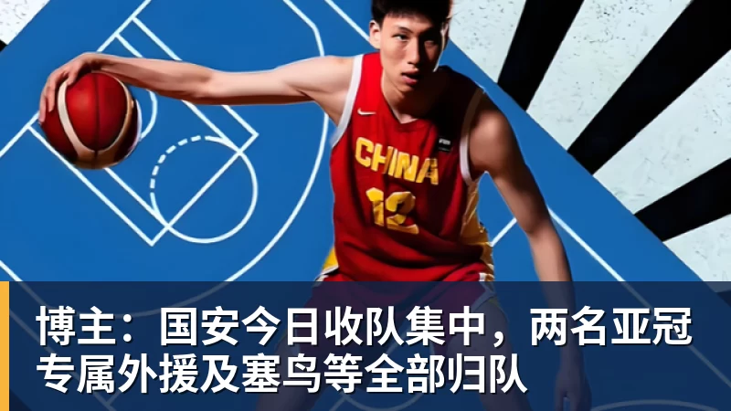 开云·体育博主：国安今日收队集中，两名亚冠专属外援及塞鸟等全部归队