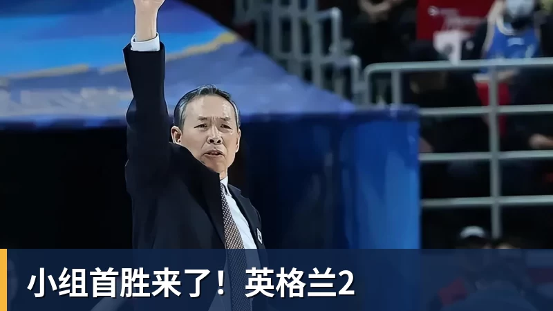 开云·体育小组首胜来了！英格兰2