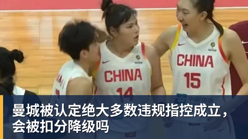 开云·体育曼城被认定绝大多数违规指控成立，会被扣分降级吗