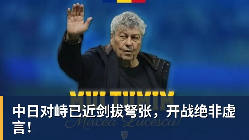 开云·体育中日对峙已近剑拔弩张，开战绝非虚言！