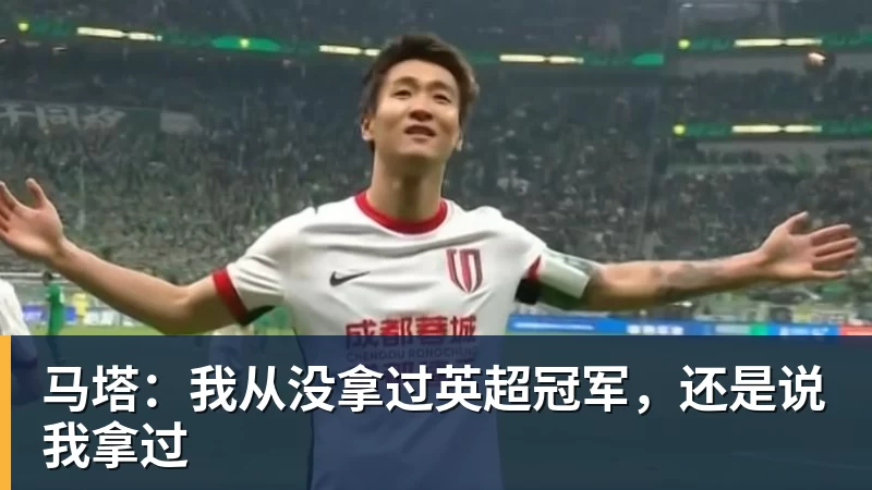 开云·体育马塔：我从没拿过英超冠军，还是说我拿过
