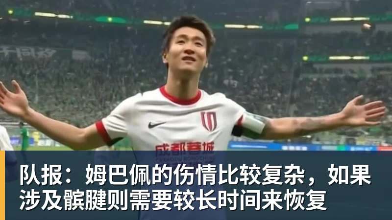 开云·体育队报：姆巴佩的伤情比较复杂，如果涉及髌腱则需要较长时间来恢复
