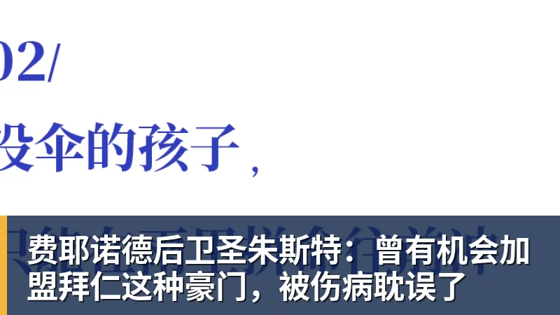 开云·体育费耶诺德后卫圣朱斯特：曾有机会加盟拜仁这种豪门，被伤病耽误了
