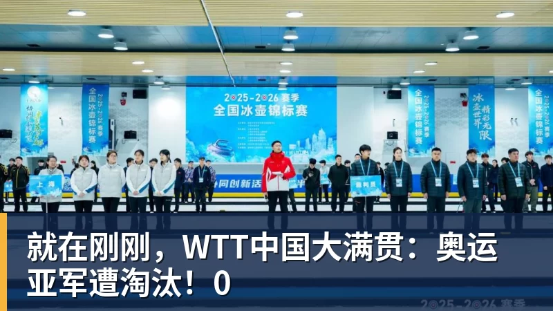 开云·体育就在刚刚，WTT中国大满贯：奥运亚军遭淘汰！0
