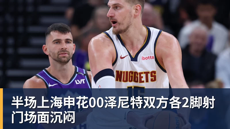 开云·体育半场上海申花00泽尼特双方各2脚射门场面沉闷