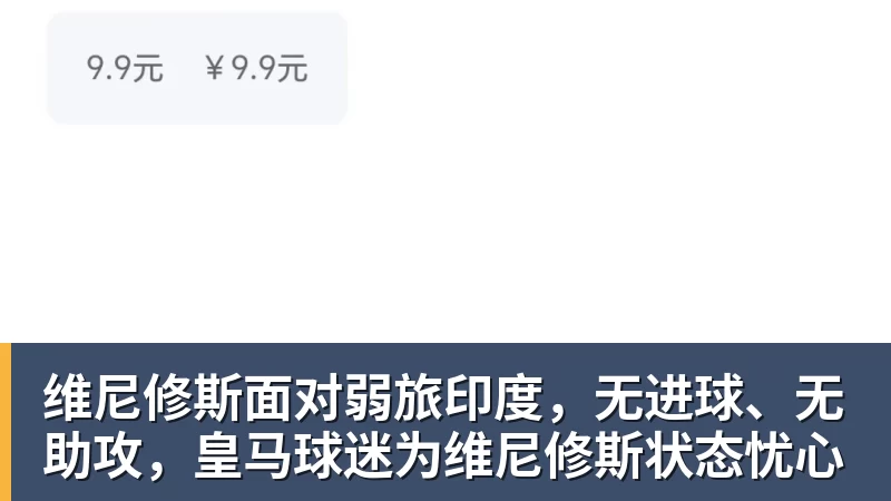 开云·体育维尼修斯面对弱旅印度，无进球、无助攻，皇马球迷为维尼修斯状态忧心