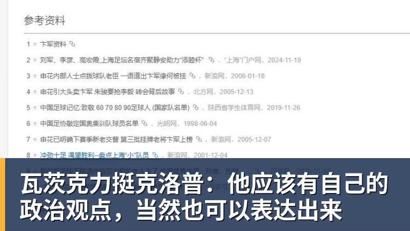 开云·体育瓦茨克力挺克洛普：他应该有自己的政治观点，当然也可以表达出来