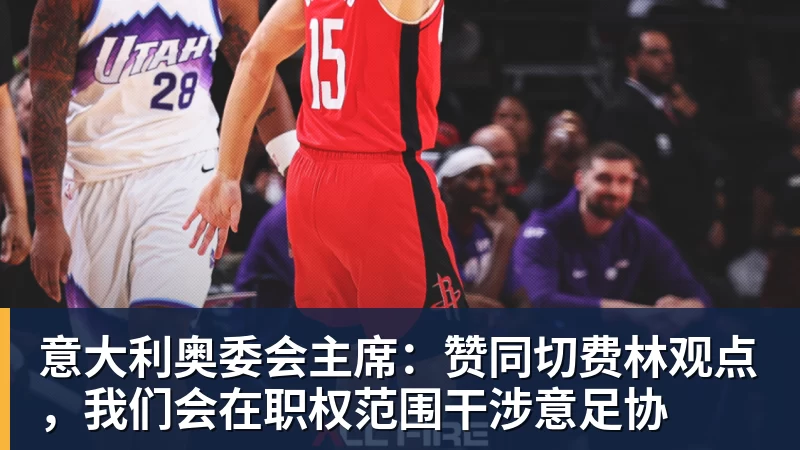 开云·体育意大利奥委会主席：赞同切费林观点，我们会在职权范围干涉意足协