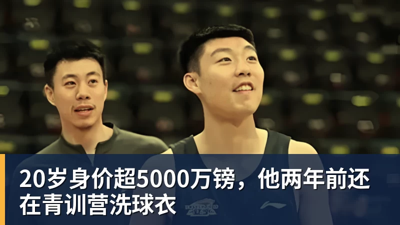 开云·体育20岁身价超5000万镑，他两年前还在青训营洗球衣