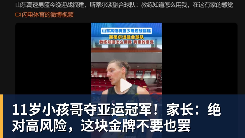 开云·体育11岁小孩哥夺亚运冠军！家长：绝对高风险，这块金牌不要也罢