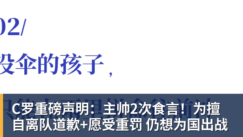 开云·体育C罗重磅声明：主帅2次食言！为擅自离队道歉+愿受重罚 仍想为国出战