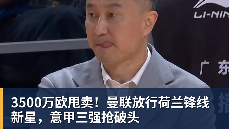 开云·体育3500万欧甩卖！曼联放行荷兰锋线新星，意甲三强抢破头