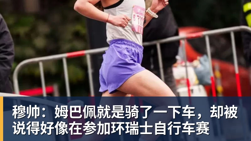 开云·体育穆帅：姆巴佩就是骑了一下车，却被说得好像在参加环瑞士自行车赛