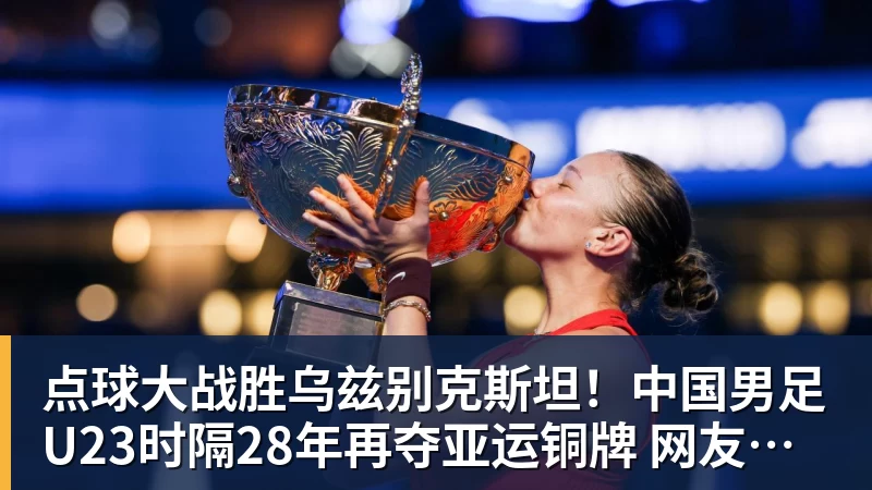开云·体育点球大战胜乌兹别克斯坦！中国男足U23时隔28年再夺亚运铜牌 网友点赞世界杯有希望