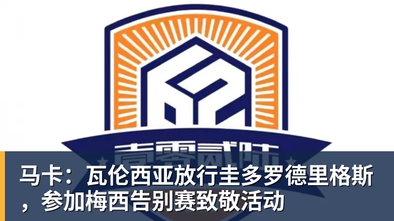 开云·体育马卡：瓦伦西亚放行圭多罗德里格斯，参加梅西告别赛致敬活动