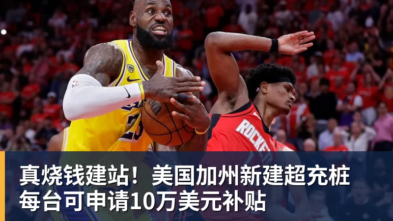 开云·体育真烧钱建站！美国加州新建超充桩 每台可申请10万美元补贴