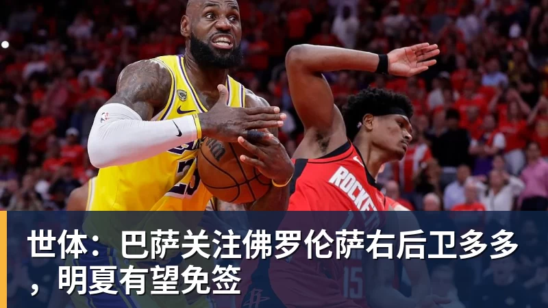 开云·体育世体：巴萨关注佛罗伦萨右后卫多多，明夏有望免签