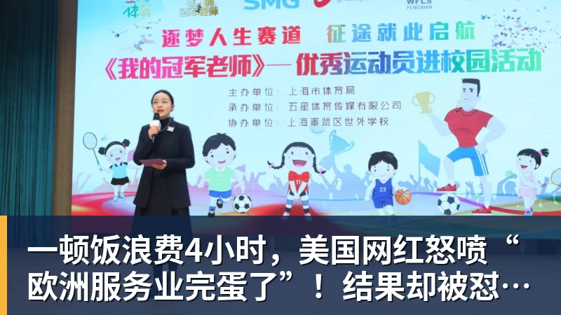 开云·体育一顿饭浪费4小时，美国网红怒喷“欧洲服务业完蛋了”！结果却被怼到沉默？