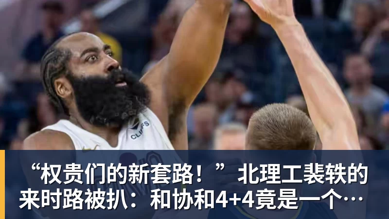 开云·体育“权贵们的新套路！”北理工裴轶的来时路被扒：和协和4+4竟是一个套路