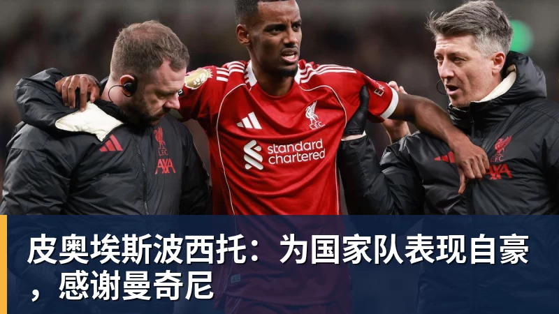 开云·体育皮奥埃斯波西托：为国家队表现自豪，感谢曼奇尼