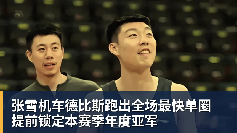 开云·体育张雪机车德比斯跑出全场最快单圈 提前锁定本赛季年度亚军