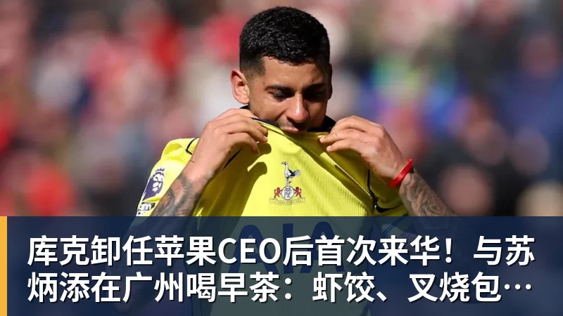 开云·体育库克卸任苹果CEO后首次来华！与苏炳添在广州喝早茶：虾饺、叉烧包都安排上了