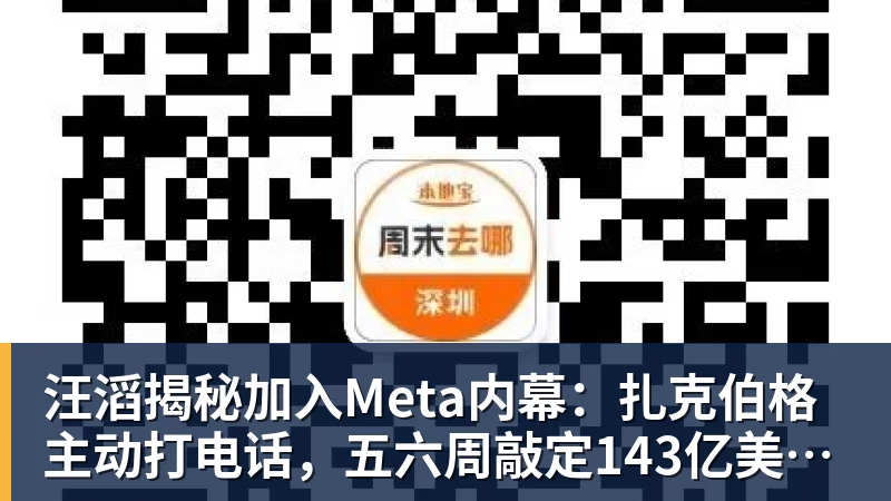 开云·体育汪滔揭秘加入Meta内幕：扎克伯格主动打电话，五六周敲定143亿美元交易