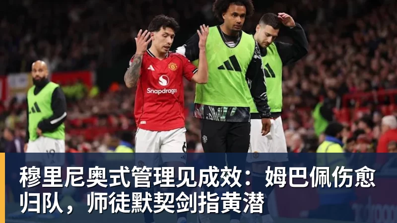 开云·体育穆里尼奥式管理见成效：姆巴佩伤愈归队，师徒默契剑指黄潜