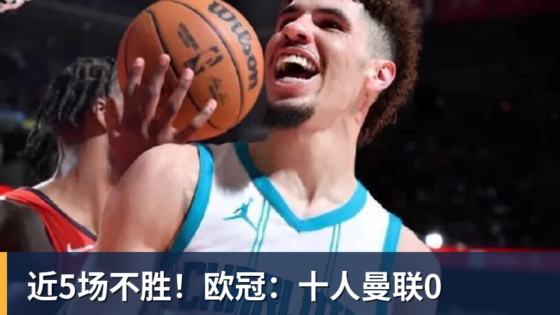 开云·体育近5场不胜！欧冠：十人曼联0