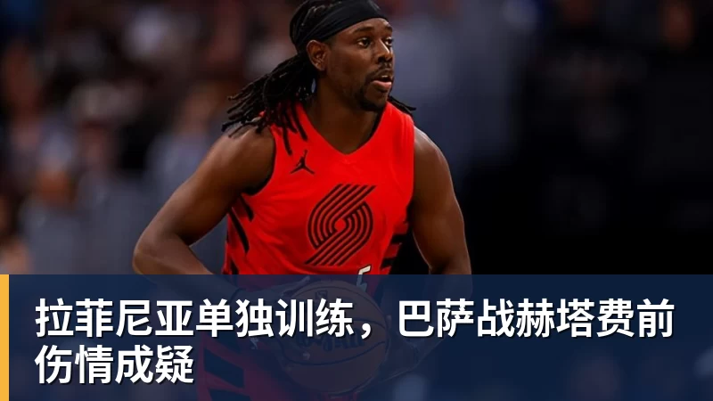 开云·体育拉菲尼亚单独训练，巴萨战赫塔费前伤情成疑