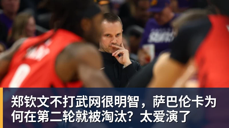 开云·体育郑钦文不打武网很明智,萨巴伦卡为何在第二轮就被淘汰?太爱演了