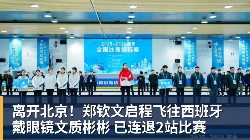 开云·体育离开北京!郑钦文启程飞往西班牙 戴眼镜文质彬彬 已连退2站比赛