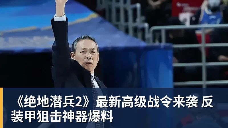 开云·体育《绝地潜兵2》最新高级战令来袭 反装甲狙击神器爆料