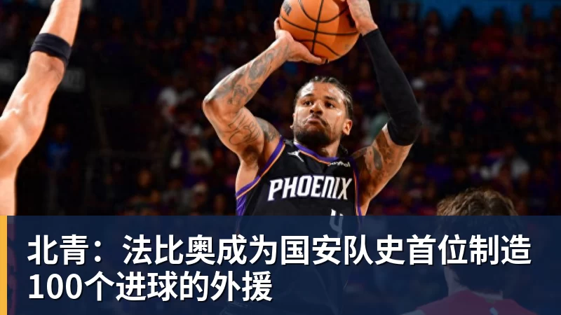 开云·体育北青：法比奥成为国安队史首位制造100个进球的外援