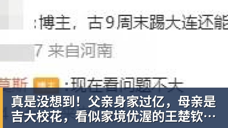开云·体育真是没想到！父亲身家过亿，母亲是吉大校花，看似家境优渥的王楚钦如今境遇来之不易！4天22场比赛拿下冠军，打脸所有人