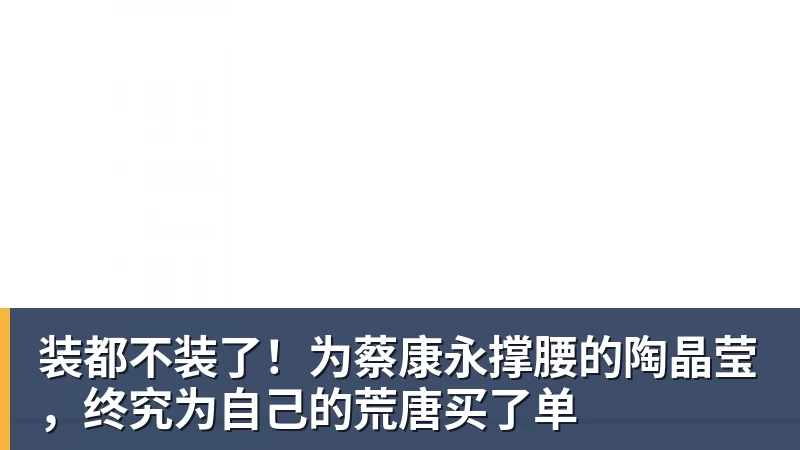 开云·体育装都不装了！为蔡康永撑腰的陶晶莹，终究为自己的荒唐买了单